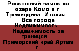 Роскошный замок на озере Комо в г. Тремеццина (Италия) - Все города Недвижимость » Недвижимость за границей   . Приморский край,Артем г.